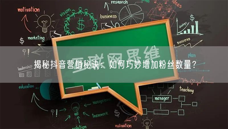 揭秘抖音营销秘诀：如何巧妙增加粉丝数量？