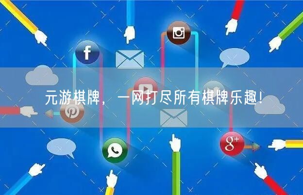 元游棋牌，一网打尽所有棋牌乐趣！
