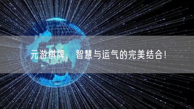 元游棋牌，智慧与运气的完美结合！