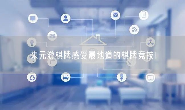 来元游棋牌感受最地道的棋牌竞技！
