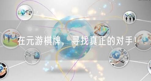 在元游棋牌，寻找真正的对手！