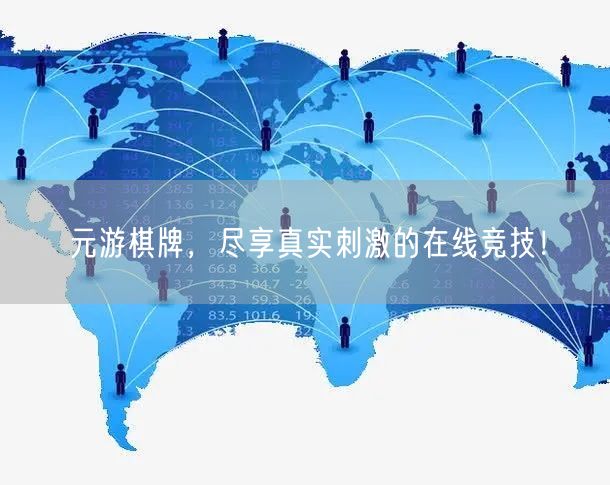 元游棋牌，尽享真实刺激的在线竞技！