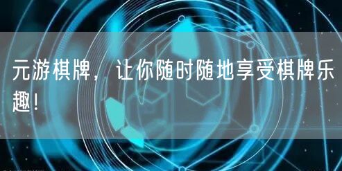 元游棋牌，让你随时随地享受棋牌乐趣！