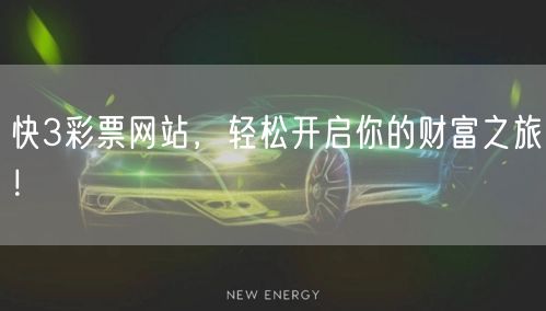 快3彩票网站，轻松开启你的财富之旅！