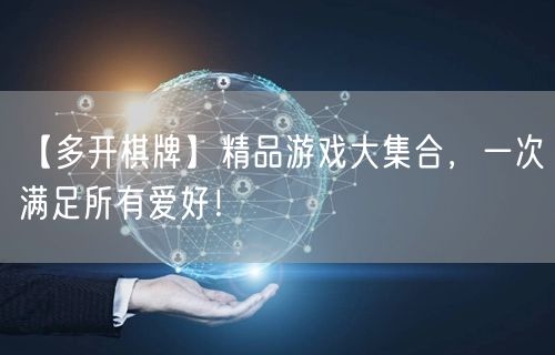 【多开棋牌】精品游戏大集合，一次满足所有爱好！